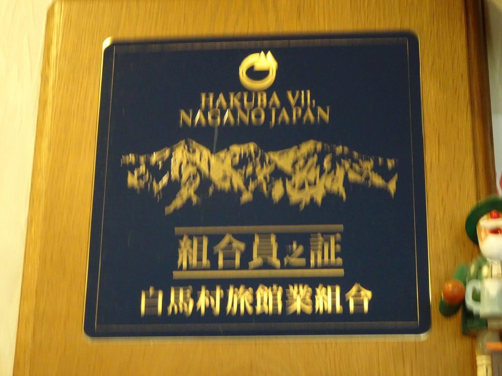 Hakuba Glad Inn Ebisuya Εξωτερικό φωτογραφία